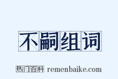 不嗣组词是什么意思的图片